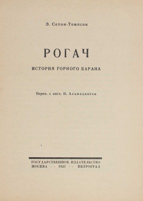 Сетон-Томпсон Э. Рогач. История горного барана / Пер. с англ. Н. Альмединген. М.; Пг.: Госиздат, 1923.